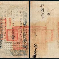 咸丰六年户部官票壹两1枚