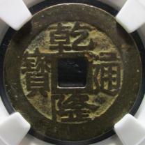 乾隆通宝宝浙局正字隆