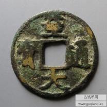 至大通宝折二