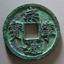 北宋崇宁通宝折十铁母