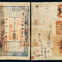 咸丰四年户部官票伍拾两
