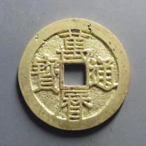万历通宝光背小平