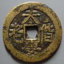 夫妻偕老棣萼联辉花钱