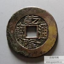 清代乾隆通宝宝泉小平雕母