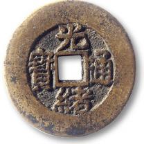 光绪通宝背壹钏