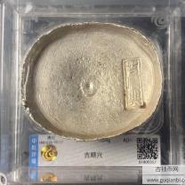 清代四川“吉顺兴”十两银锭