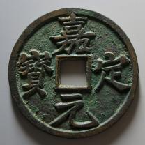 南宋嘉定元宝折十