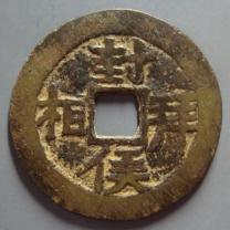 封侯拜相三元及第花钱