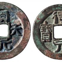 唐代“得壹元宝”、“顺天元宝”各一枚