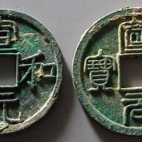 宣和元宝小平缩宝篆书