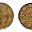 江西大汉铜币十文辛亥