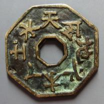 天地人金木水火土背八卦花钱