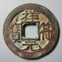 安南祥符元宝