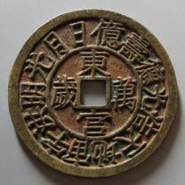 东宫万岁背世子万岁花钱