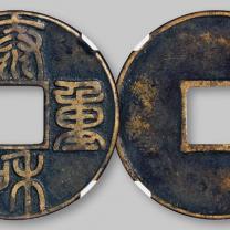 金代“泰和重宝”篆书折十