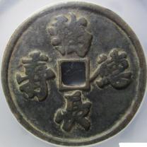 福德长寿背人物故事 花钱