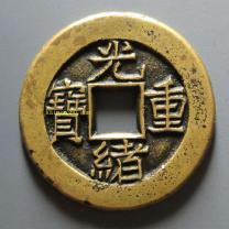 宝泉当拾光绪重宝