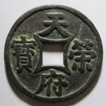 天策府宝背殷花钱