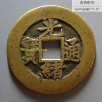 光绪通宝背福寿篆书花钱