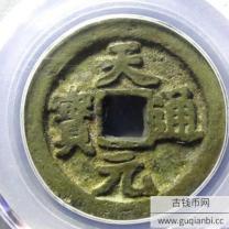 天地会天元通宝背文