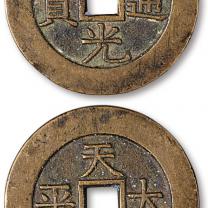 清道光通宝官炉铜钱1枚