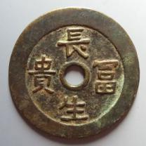长生富贵花钱