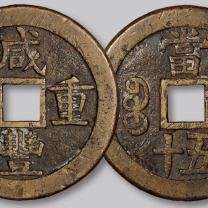 清代宝源局“咸丰重宝”当五十