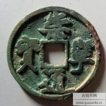 元铸崇宁通宝合背花钱