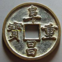 折三楷书阜昌重宝