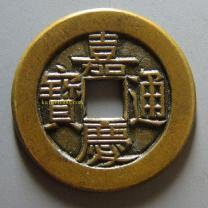 宝泉局嘉庆通宝小平大样母钱