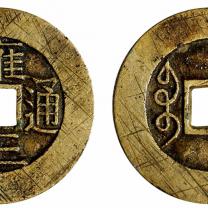 清雍正宽缘细字试样