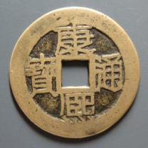 康熙通宝背满汉苏