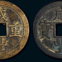 宝源局/宝苏局咸丰重宝当五十