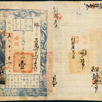 咸丰五年户部官票壹两