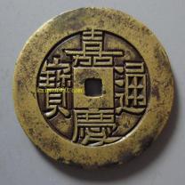 嘉庆通宝宝源小平雕母