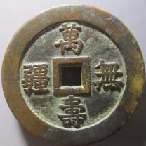 万寿无疆背大雅宫钱
