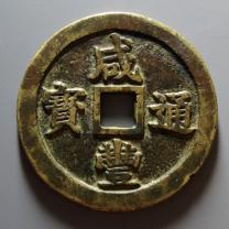 咸丰通宝背二十壹两五钱试铸样钱