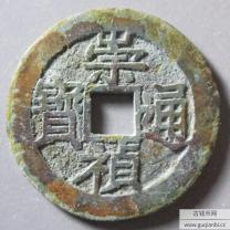 崇祯通宝背应