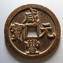 咸丰元宝宝源当千