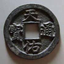 天佑通宝背贰