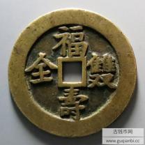 福寿双全花钱