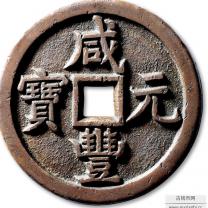 清代咸丰元宝宝源当千普版