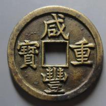 咸丰重宝宝泉局当十母钱