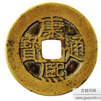 康熙通宝宝昌局小平母钱
