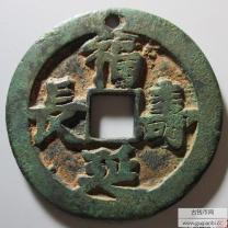 辽代 福寿延长背星月花钱
