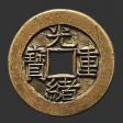 光绪重宝宝泉局当拾右上星雕母