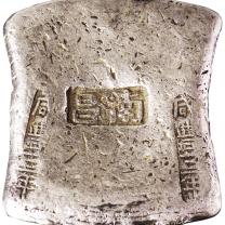清代“咸丰三年 南昌 咸丰三年”十两砝码锭一枚