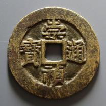 崇祯通宝折五背工五