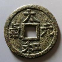 太和元气背龙凤花钱