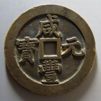 咸丰元宝宝泉当千出头宝